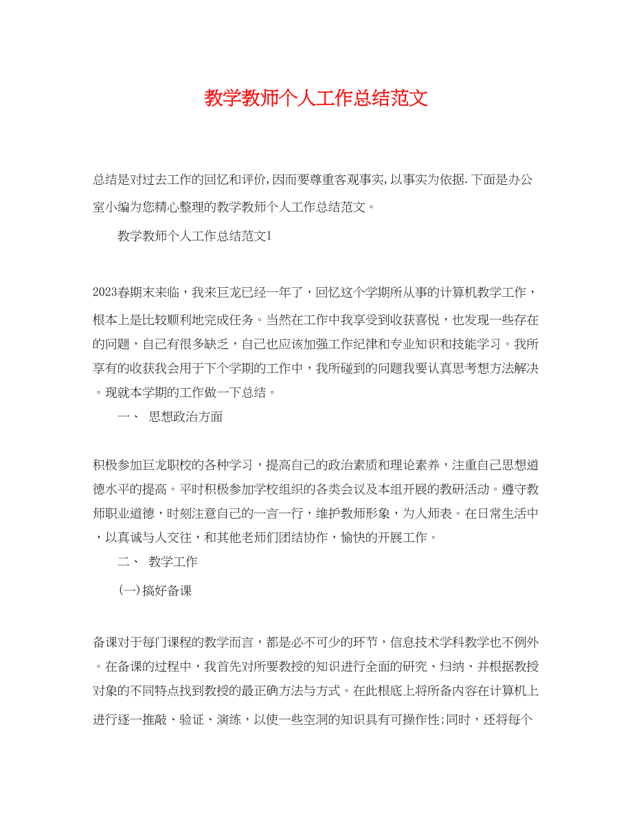 2023年教学教师个人工作总结.docx_第1页