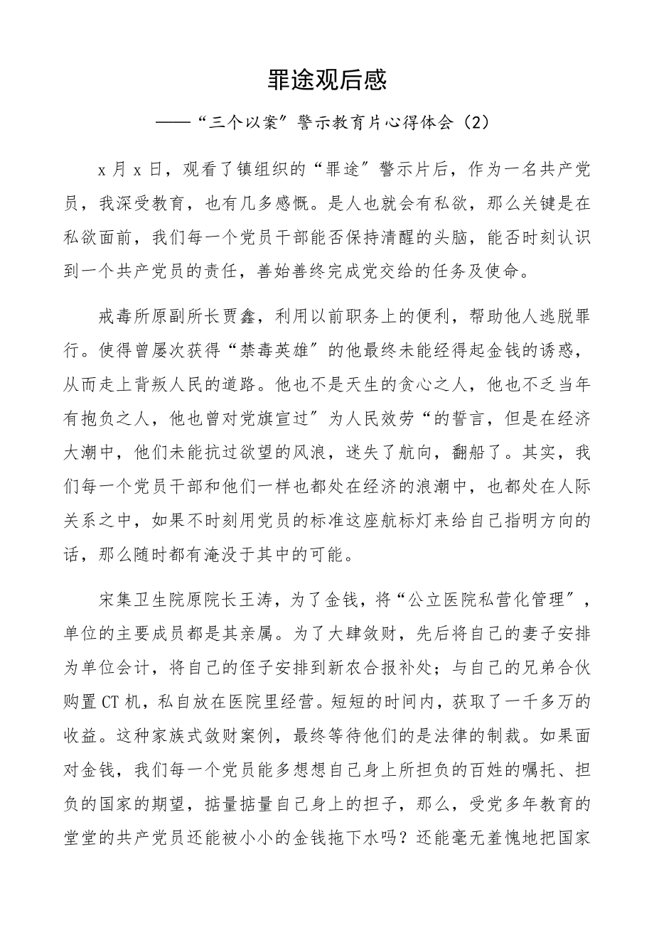 2023年《罪途》观后感4篇三个以案警示教育片心得体会、警示教育活动研讨发言材料精编.docx_第3页