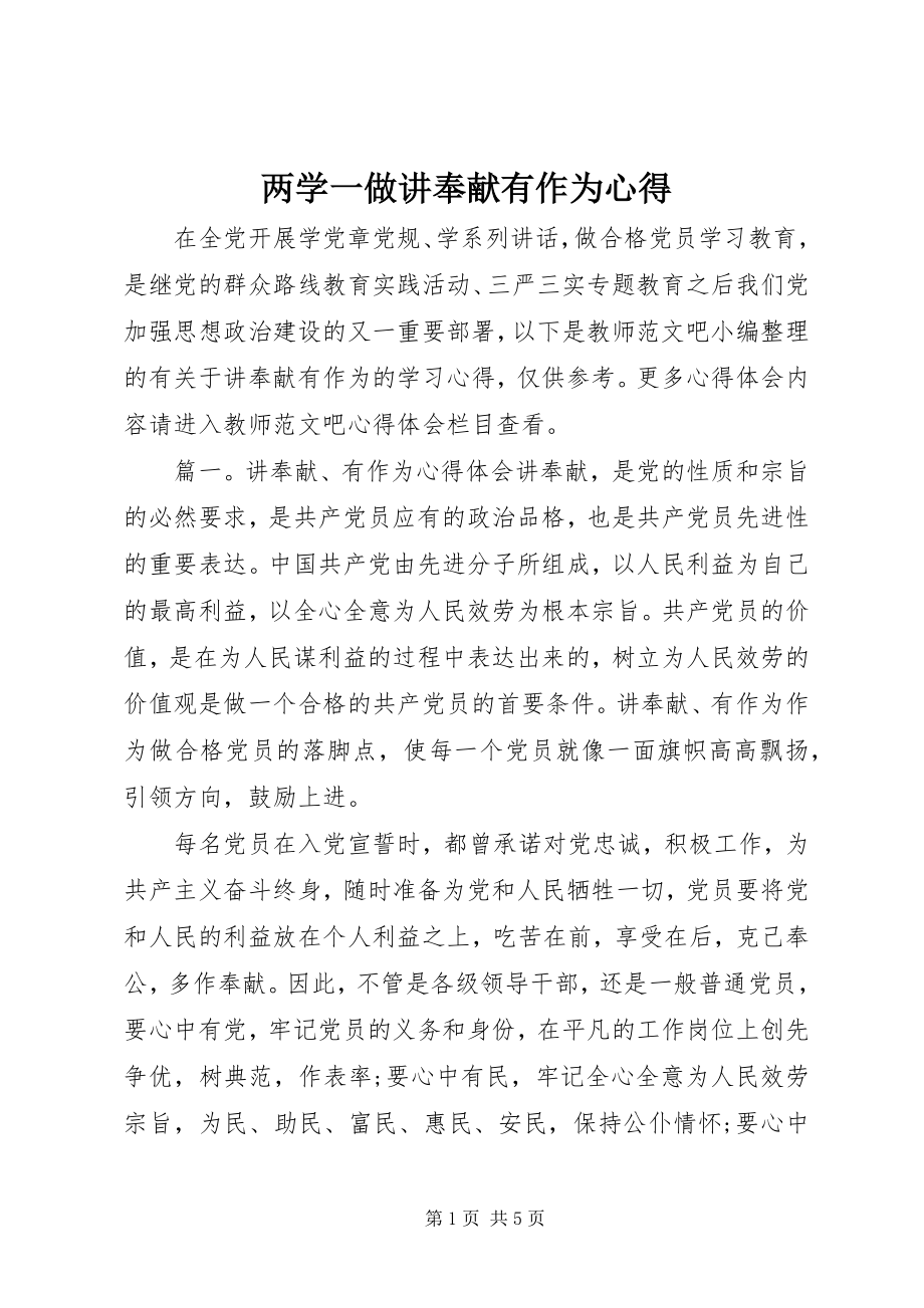 2023年两学一做讲奉献有作为心得.docx_第1页