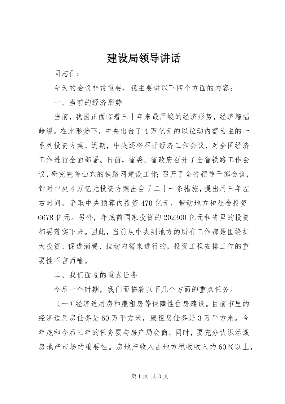 2023年建设局领导致辞.docx_第1页