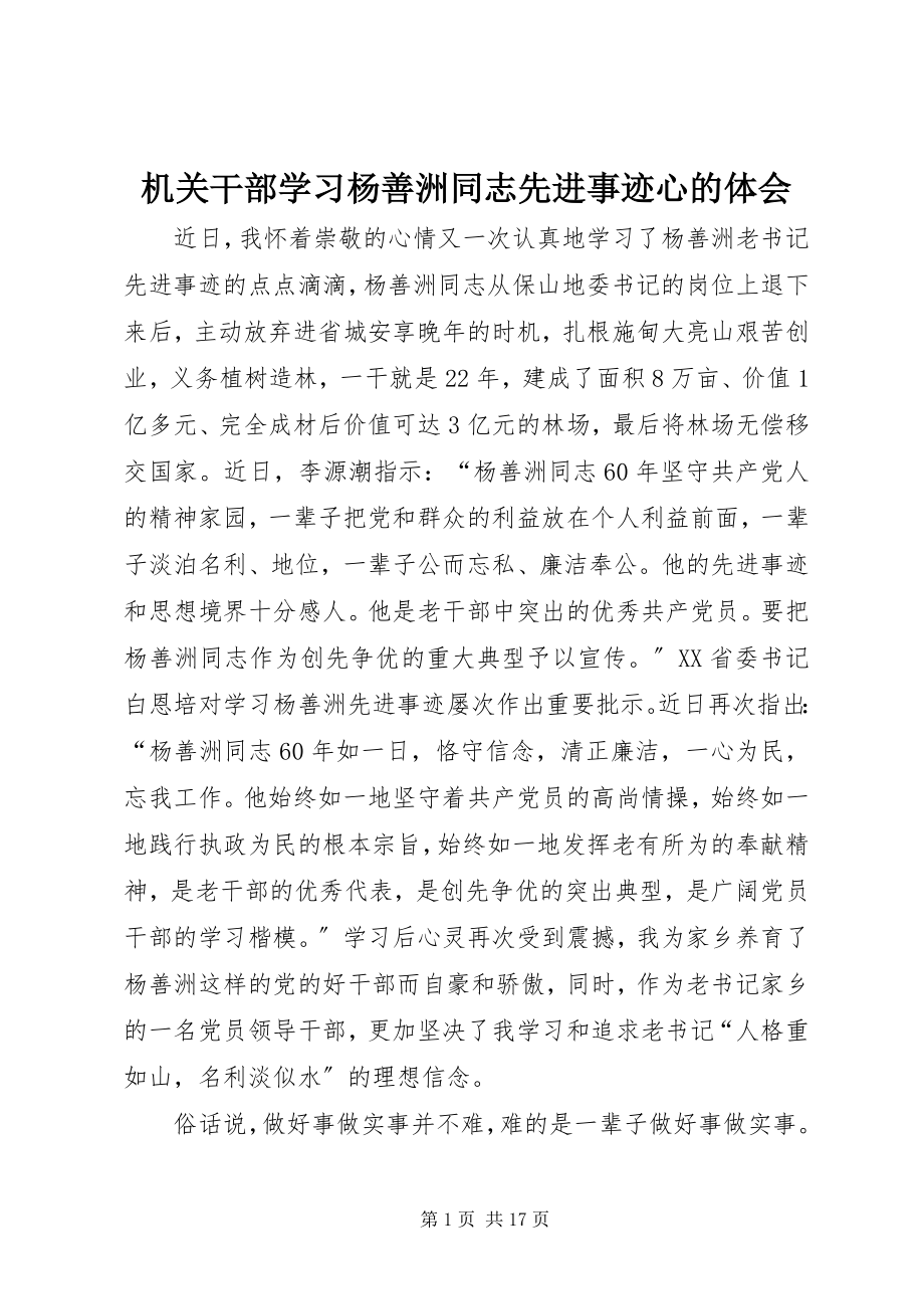 2023年机关干部学习杨善洲同志先进事迹心的体会.docx_第1页