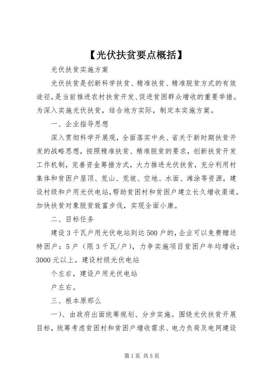 2023年光伏扶贫要点概括.docx_第1页