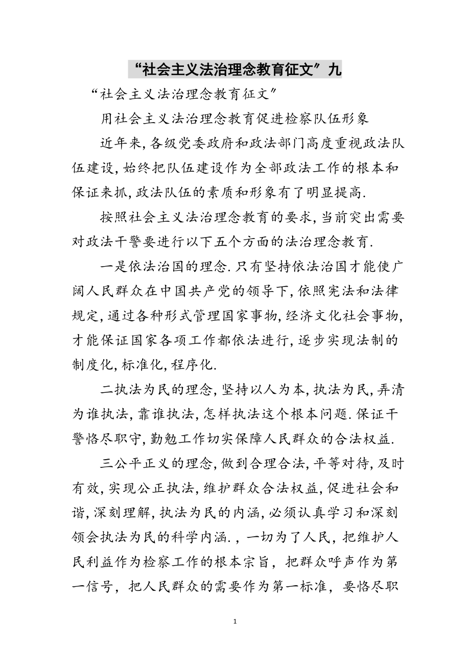 2023年“社会主义法治理念教育征文”九范文.doc_第1页