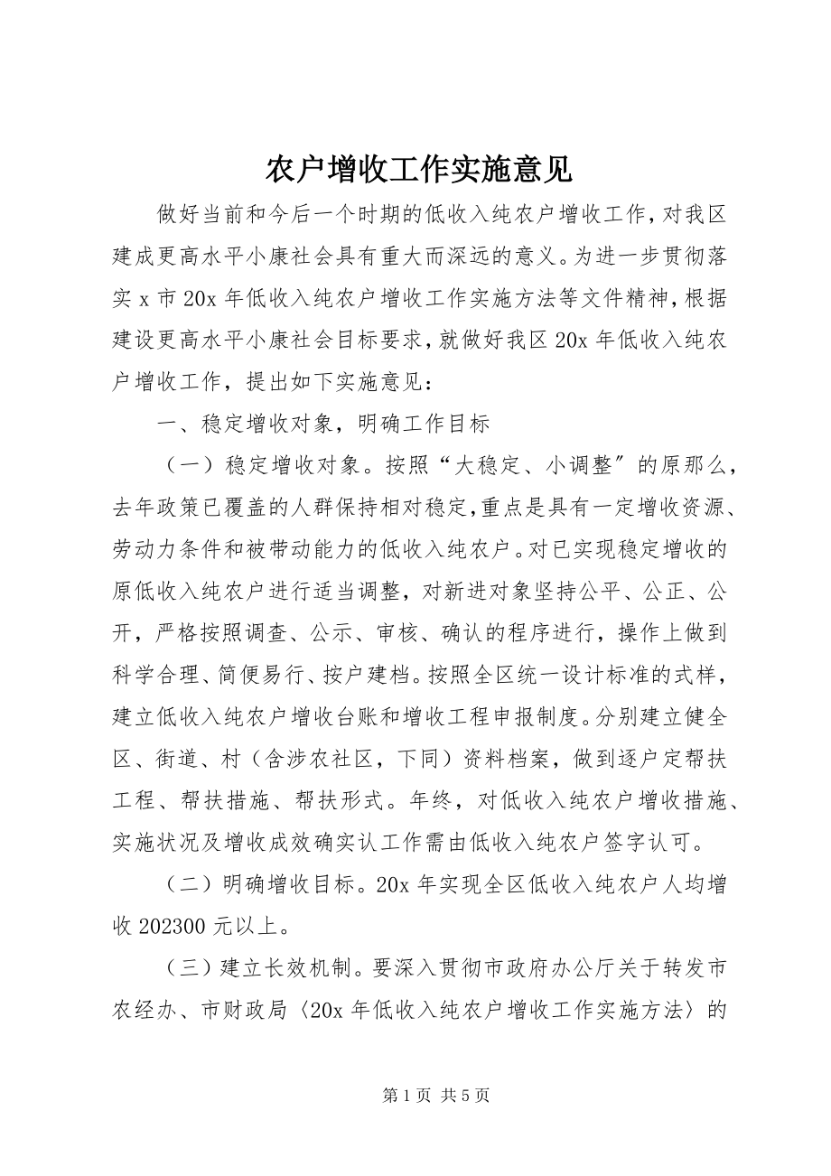 2023年农户增收工作实施意见.docx_第1页