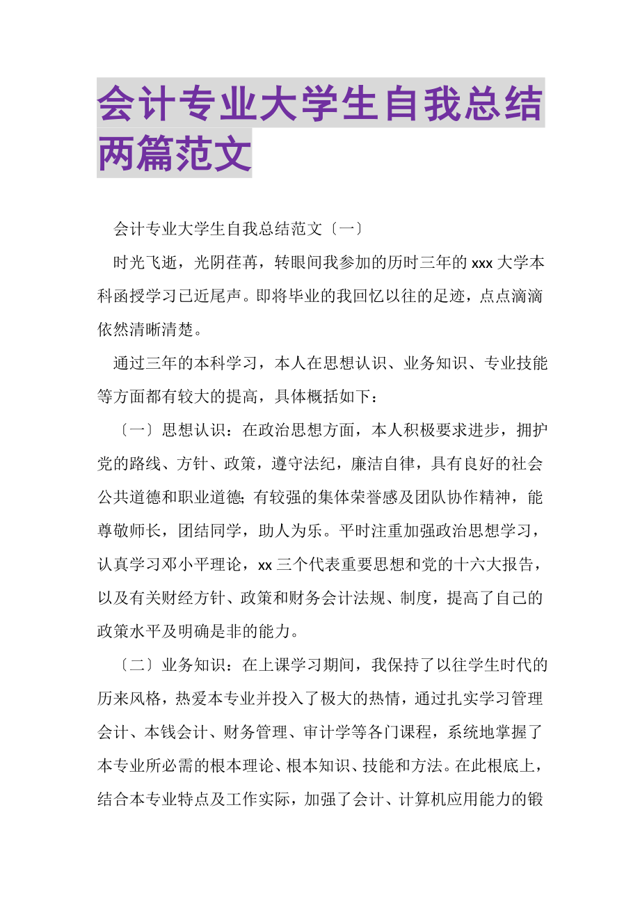 2023年会计专业大学生自我总结两篇范文.doc_第1页