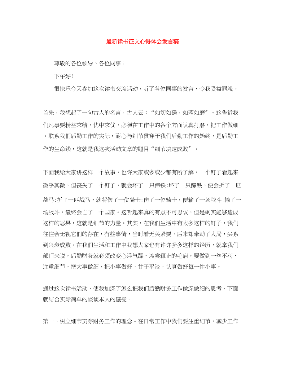 2023年读书征文心得体会发言稿.docx_第1页