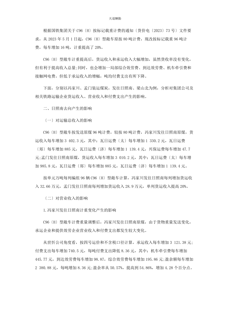 2023年C96H型敞车计重变化对经营指标的影响.docx_第2页