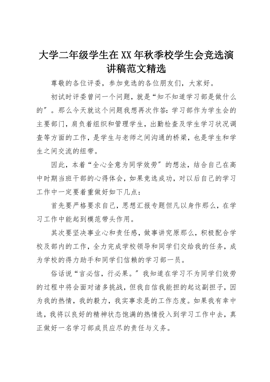 2023年大学二年级学生在某年秋季校学生会竞选演讲稿精选.docx_第1页