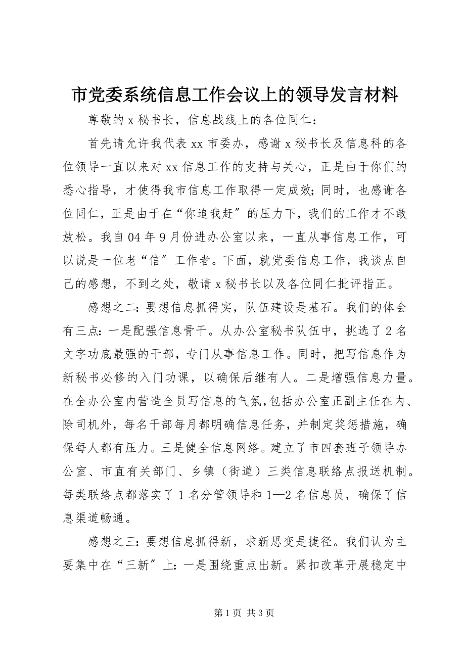 2023年市党委系统信息工作会议上的领导讲话材料.docx_第1页