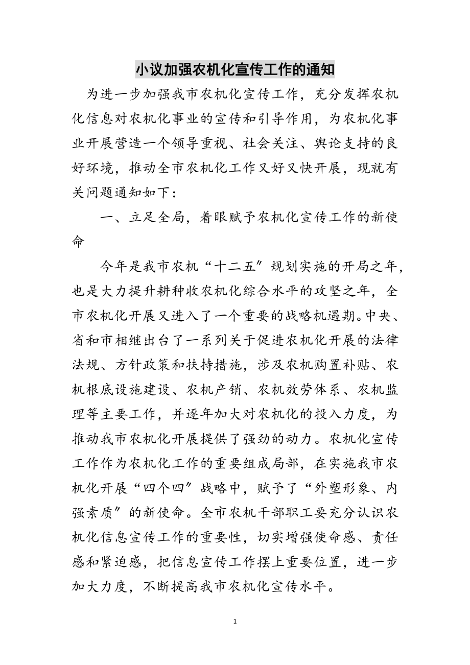 2023年小议加强农机化宣传工作的通知范文.doc_第1页