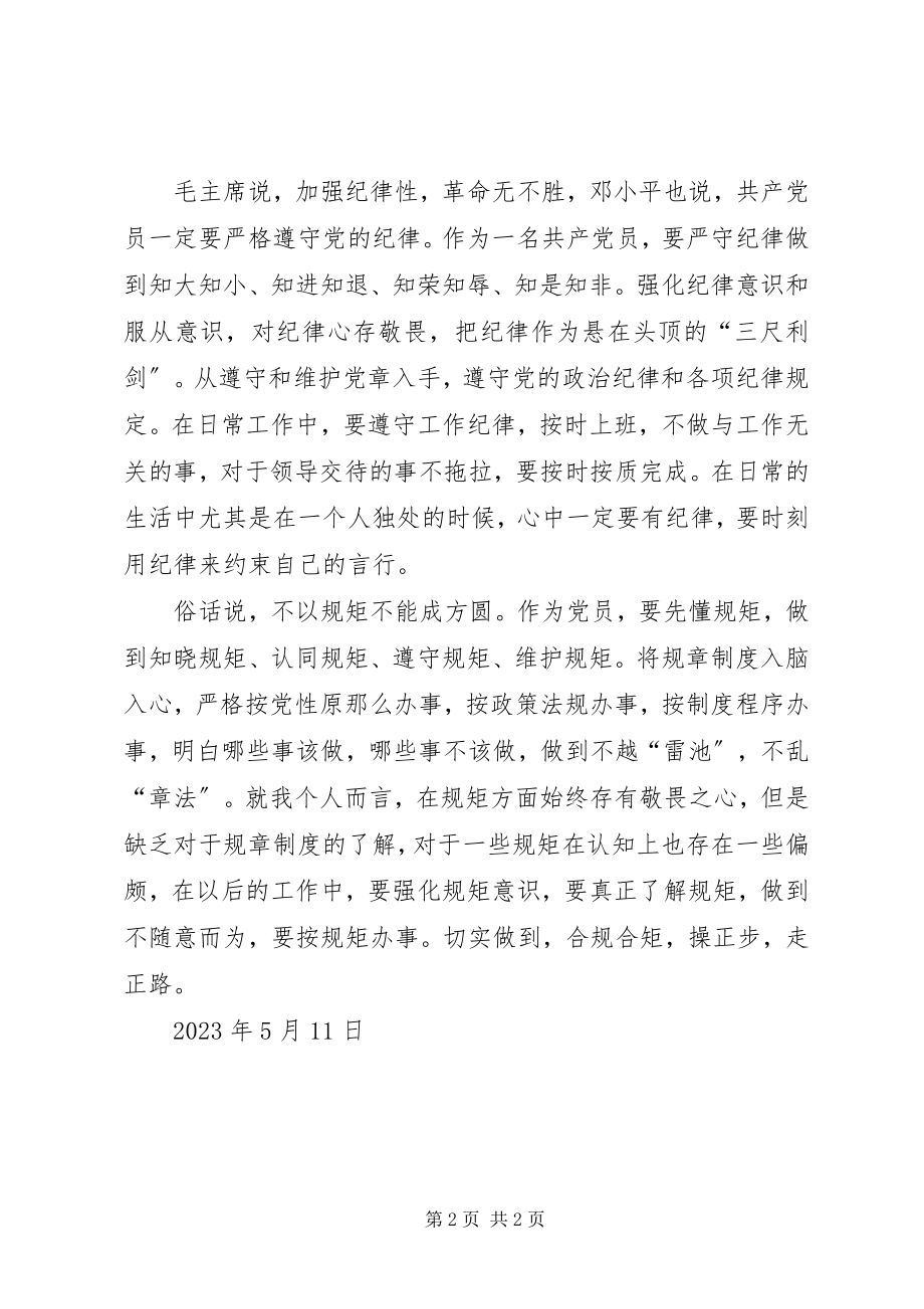 2023年讲政治守纪律守规矩心得.docx_第2页