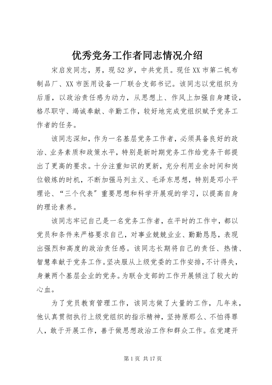 2023年优秀党务工作者同志情况介绍.docx_第1页