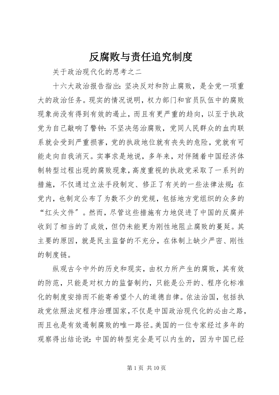 2023年反腐败与责任追究制度.docx_第1页