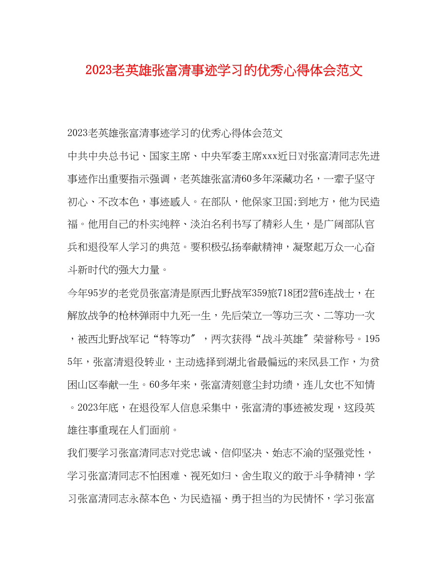 2023年老英雄张富清事迹学习的优秀心得体会范文精选.docx_第1页