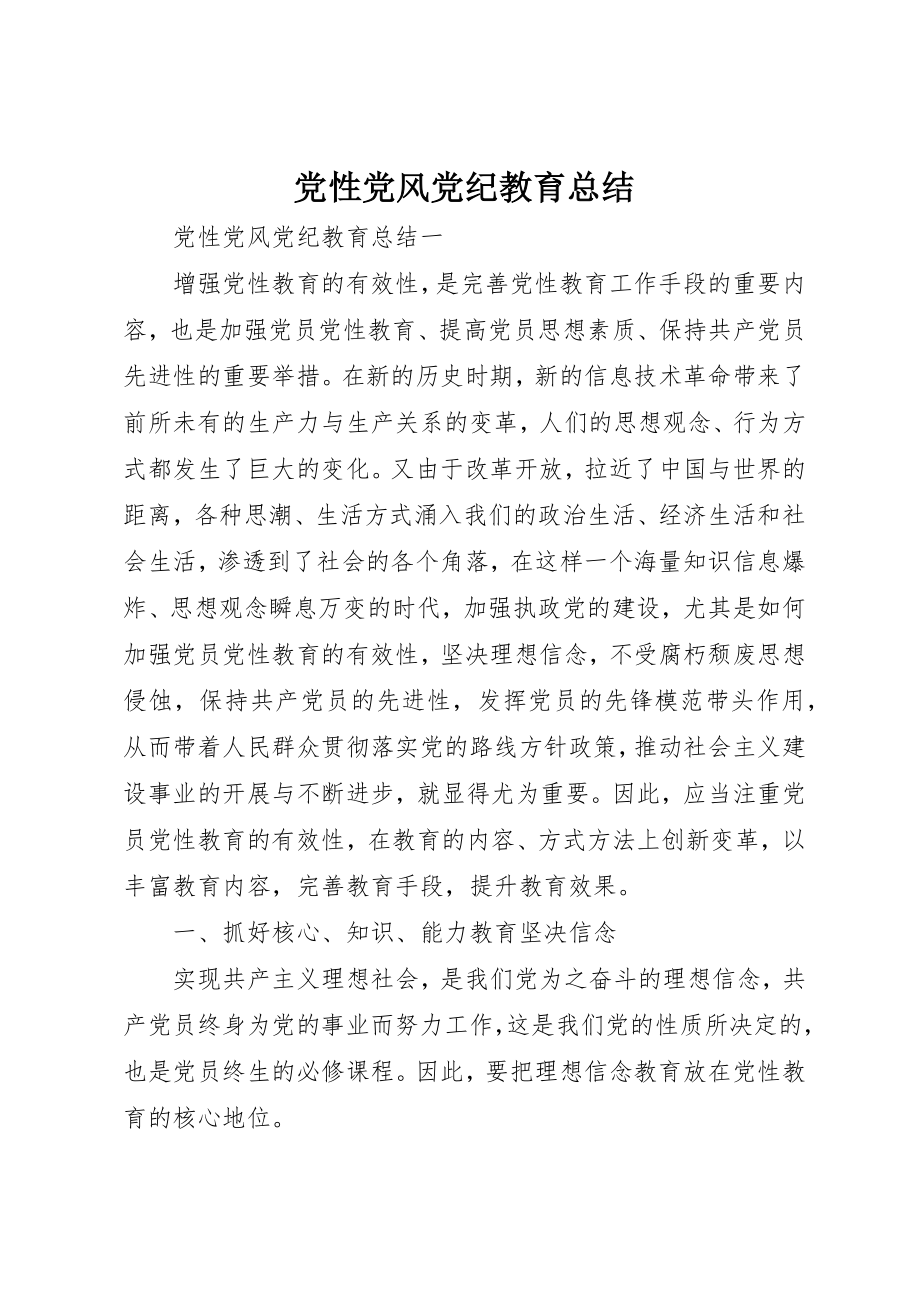 2023年党性党风党纪教育总结.docx_第1页