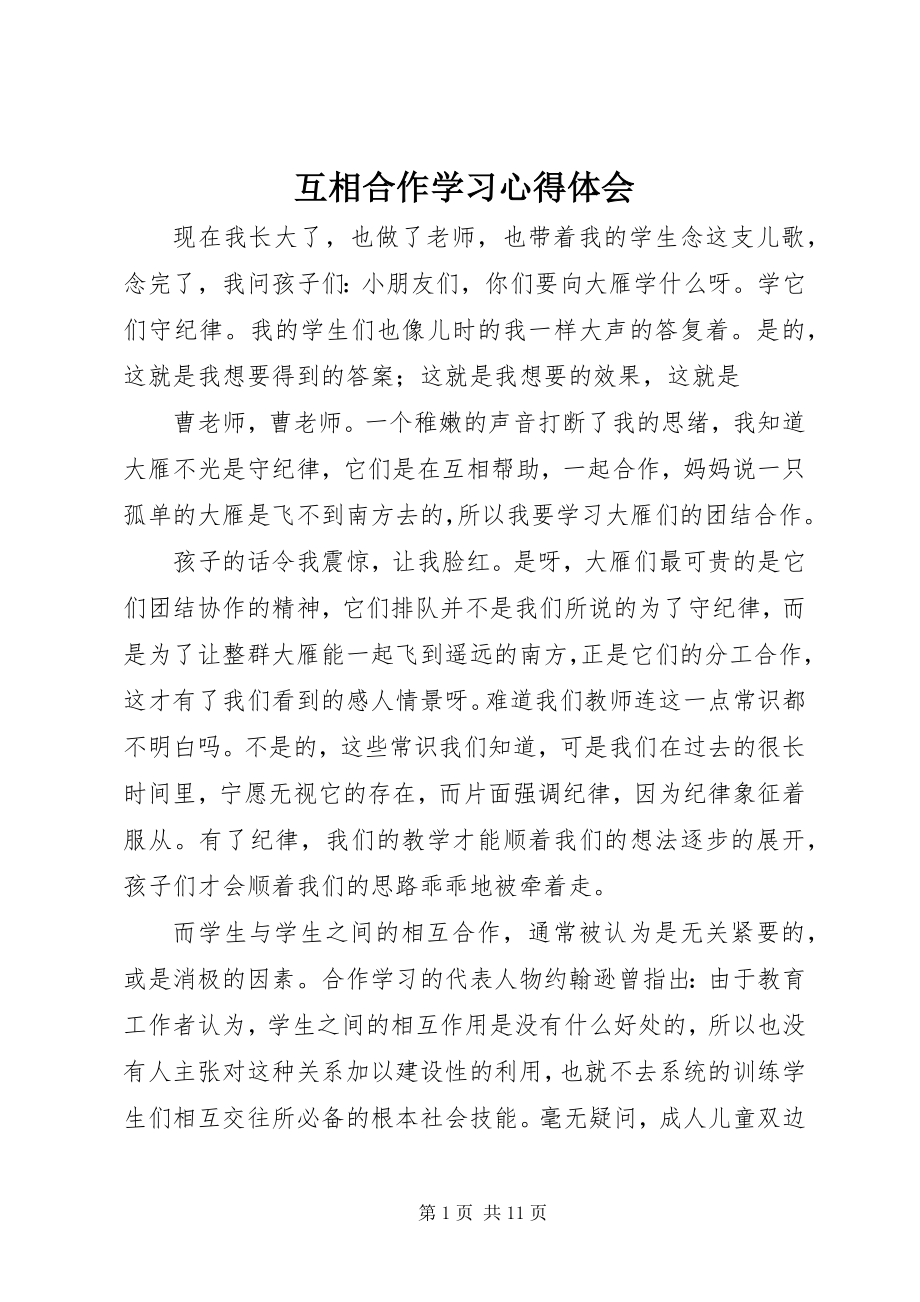 2023年互相合作学习心得体会.docx_第1页