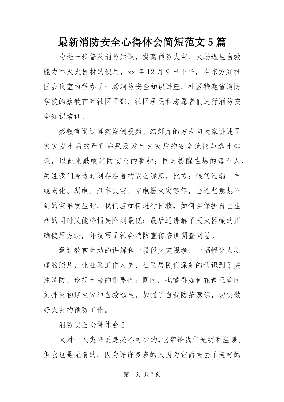 2023年消防安全心得体会简短范文篇.docx_第1页