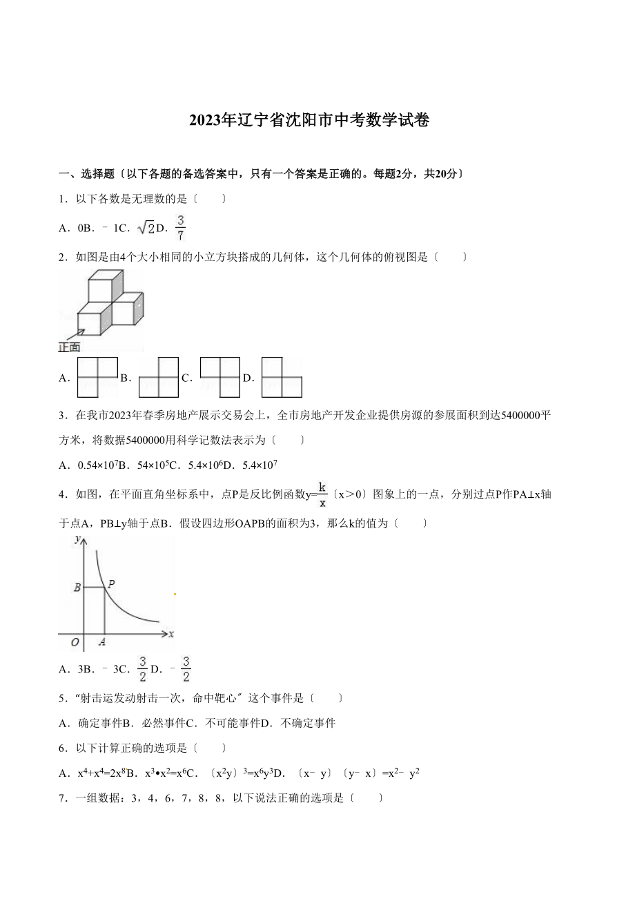 2023年沈阳市中考数学试题及答案解析版.docx_第1页