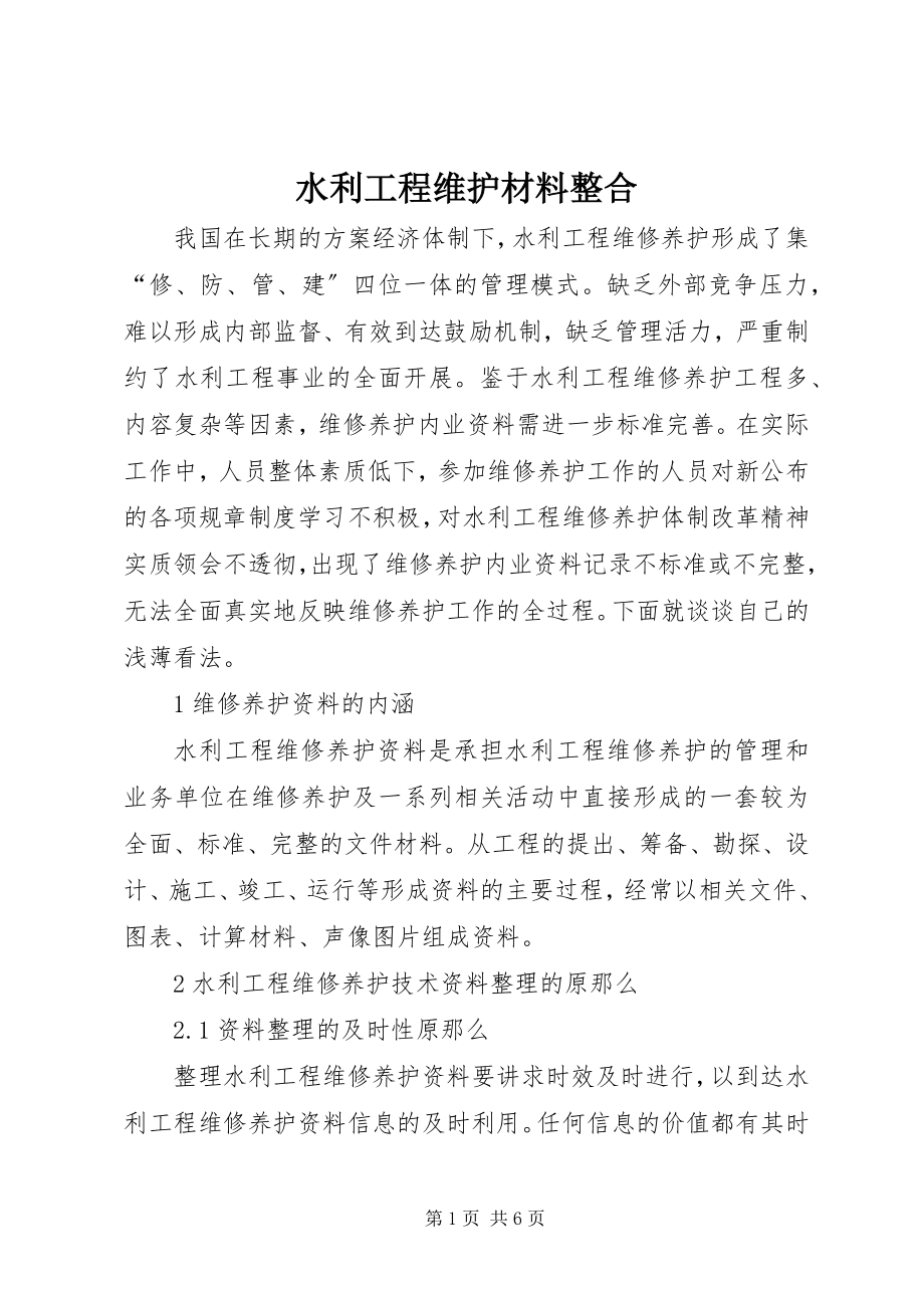 2023年水利工程维护材料整合.docx_第1页