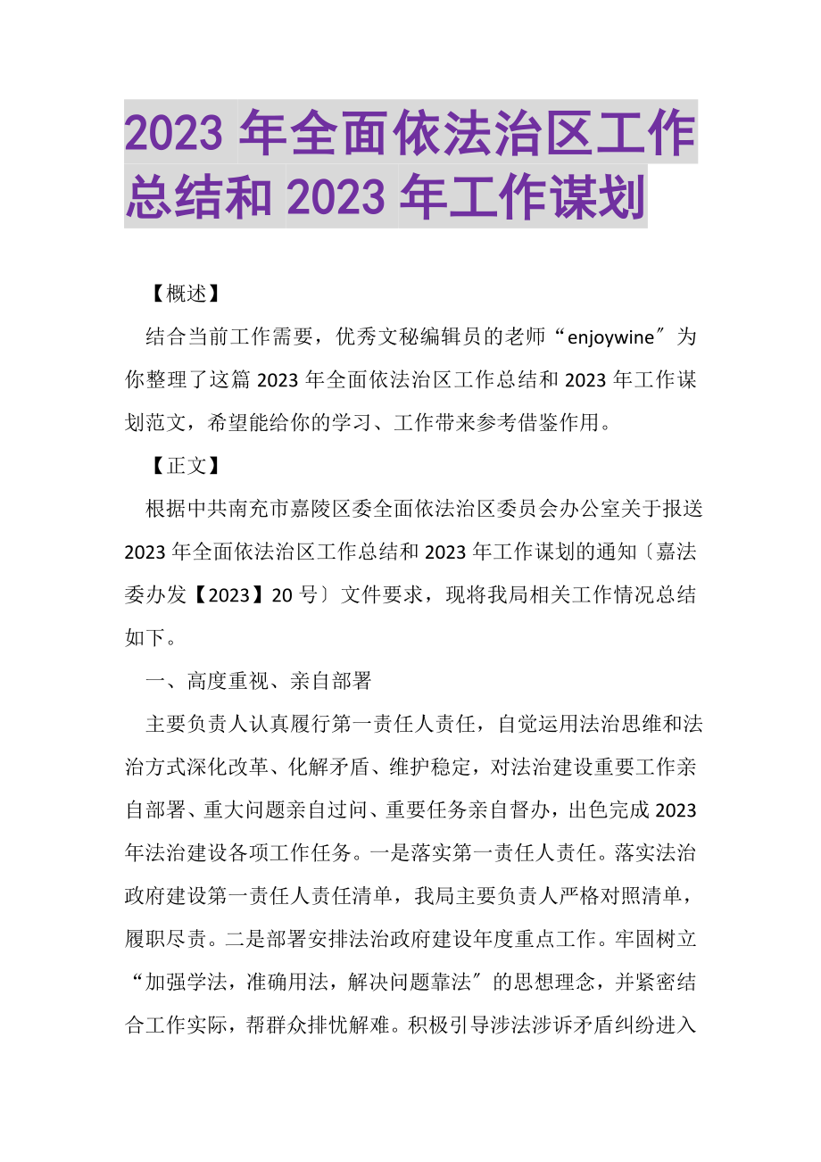 2023年全面依法治区工作总结和工作谋划.doc_第1页