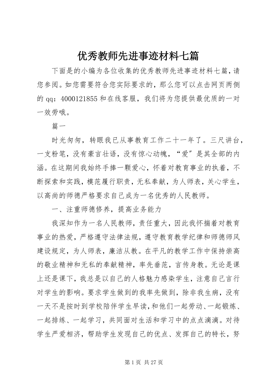 2023年优秀教师先进事迹材料七篇.docx_第1页