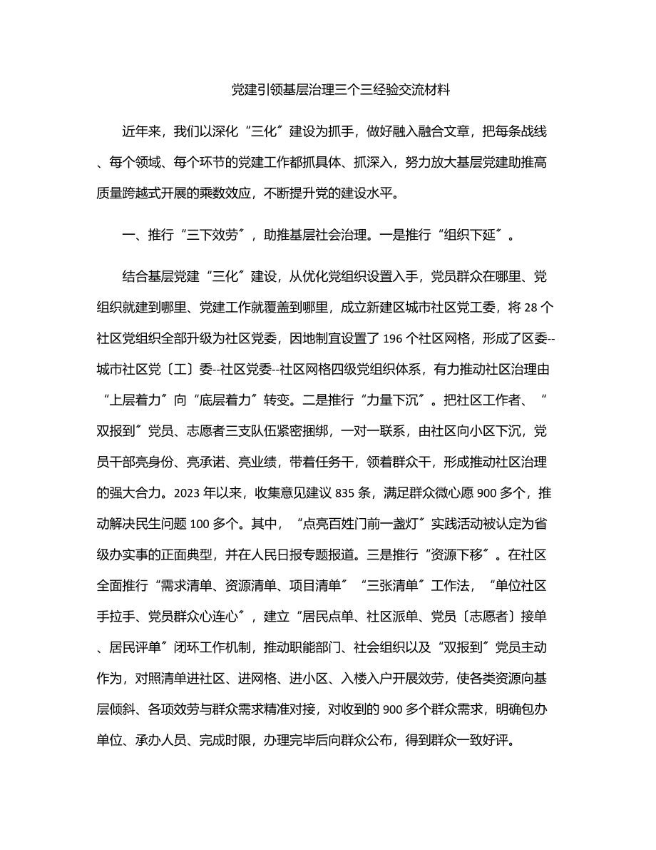 党建引领基层治理三个三经验交流材料.docx_第1页