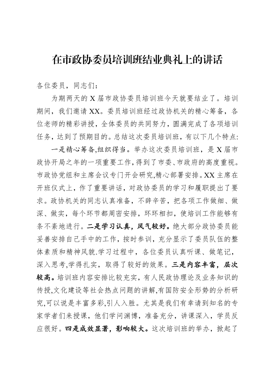 政协：在市政协委员培训班结业典礼上的讲话.docx_第1页