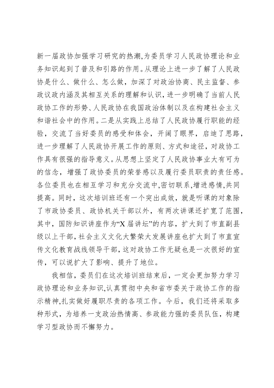 政协：在市政协委员培训班结业典礼上的讲话.docx_第2页