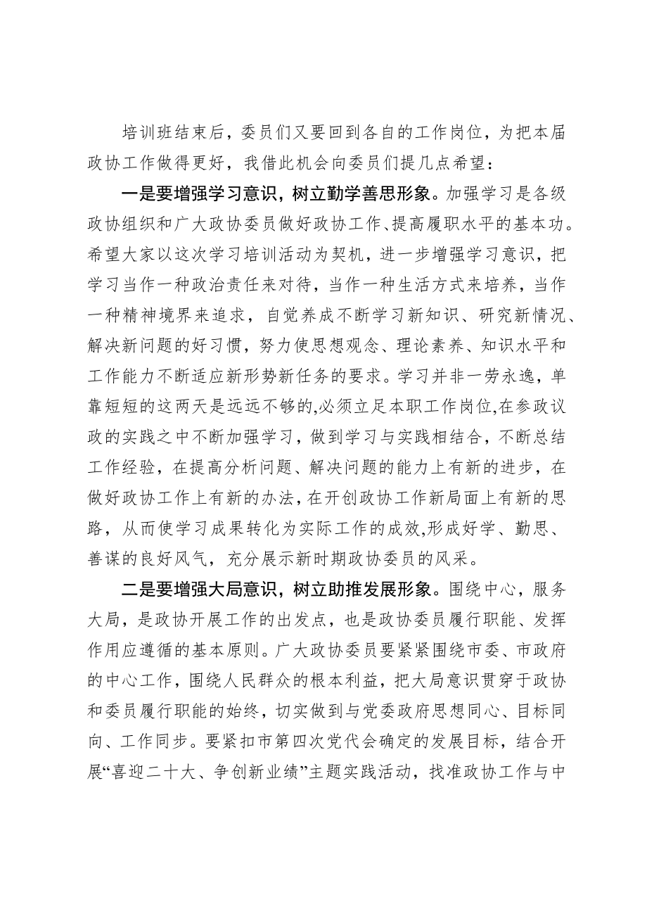 政协：在市政协委员培训班结业典礼上的讲话.docx_第3页