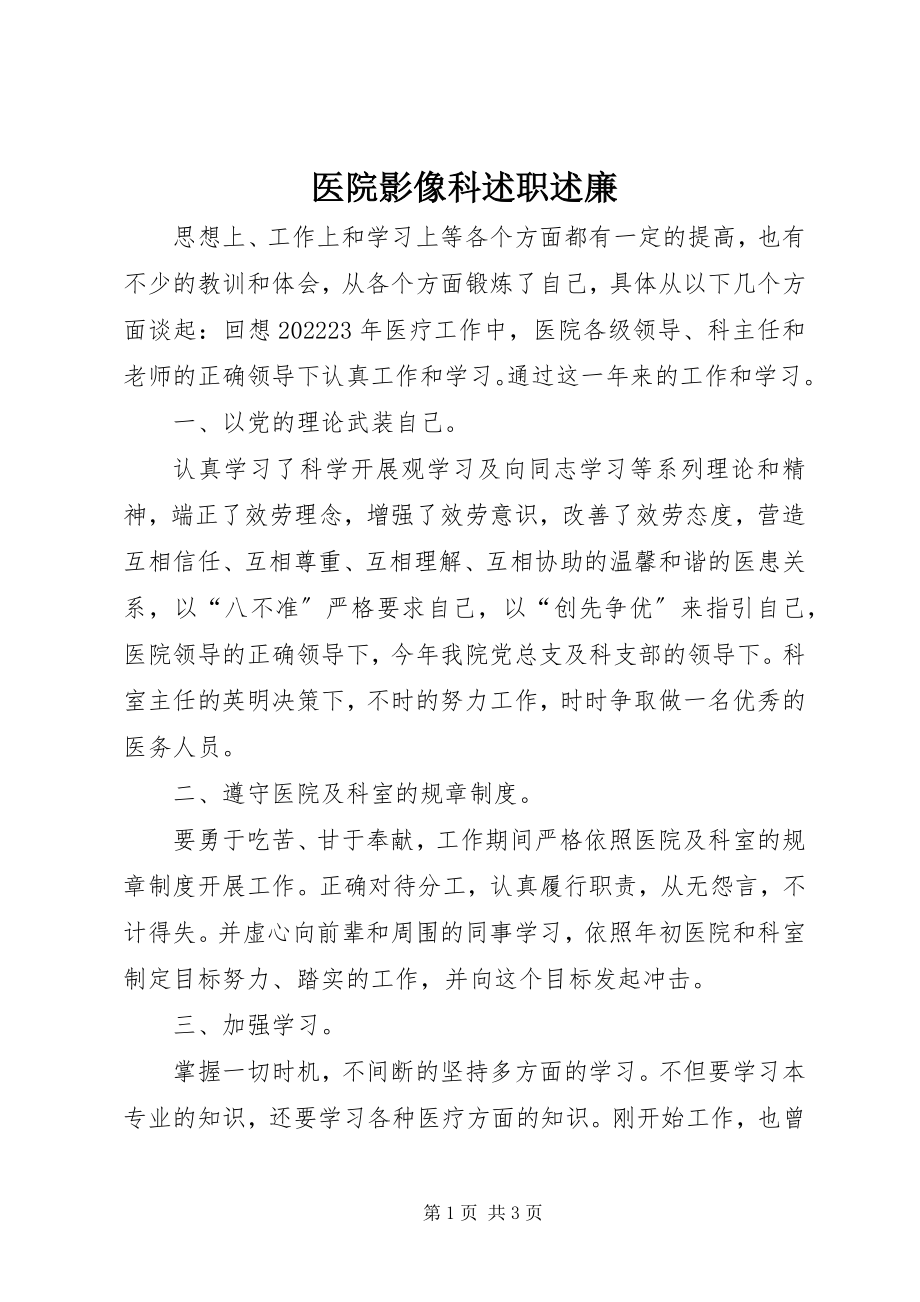 2023年医院影像科述职述廉.docx_第1页