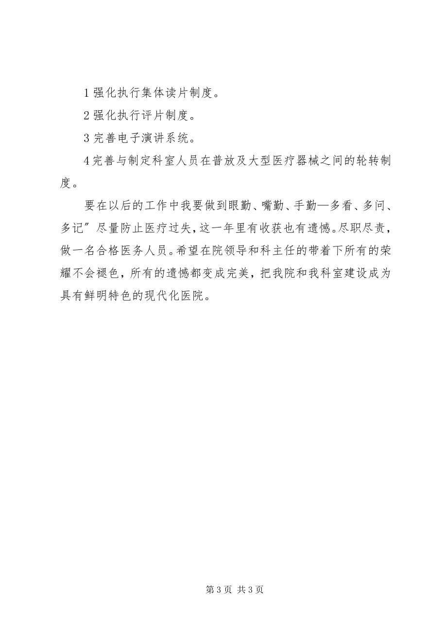 2023年医院影像科述职述廉.docx_第3页