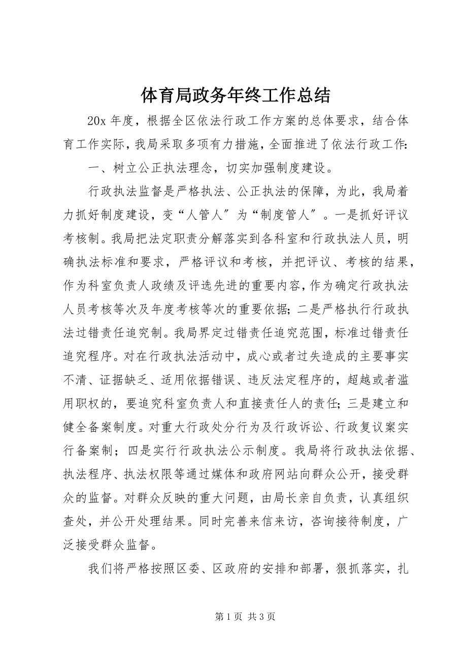 2023年体育局政务年终工作总结.docx_第1页