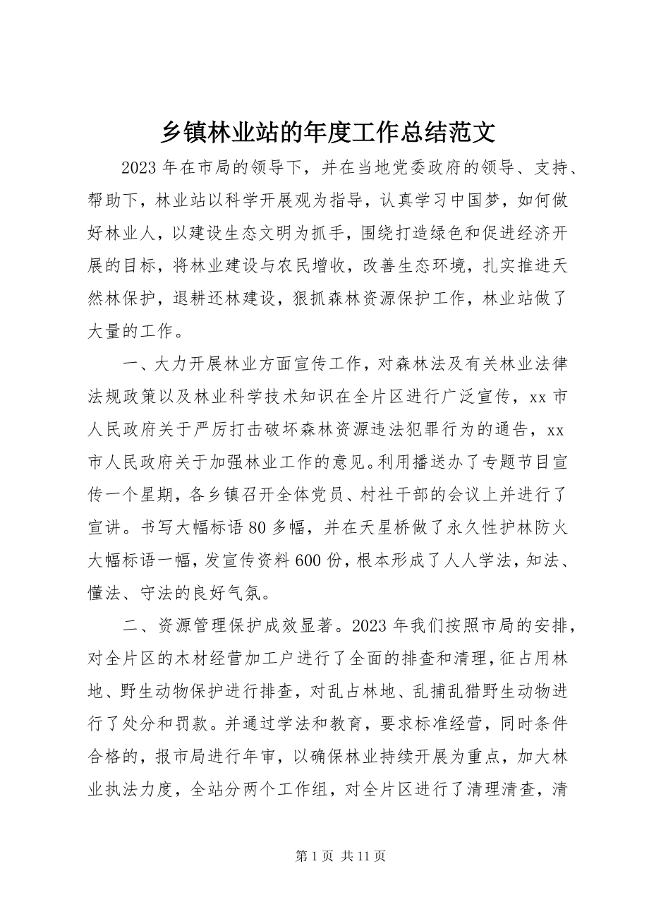 2023年乡镇林业站的年度工作总结.docx_第1页