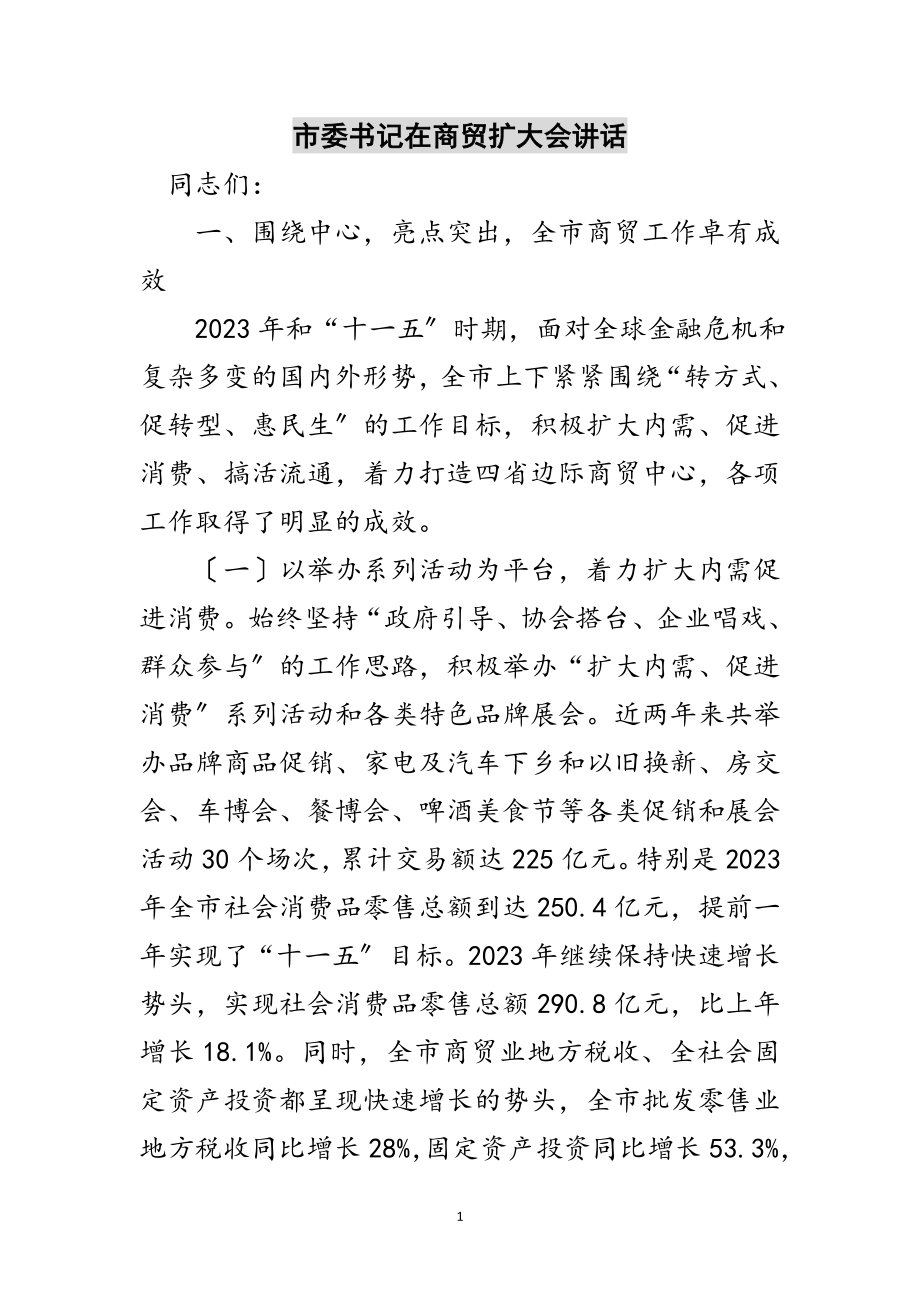 2023年市委书记在商贸扩大会讲话范文.doc_第1页