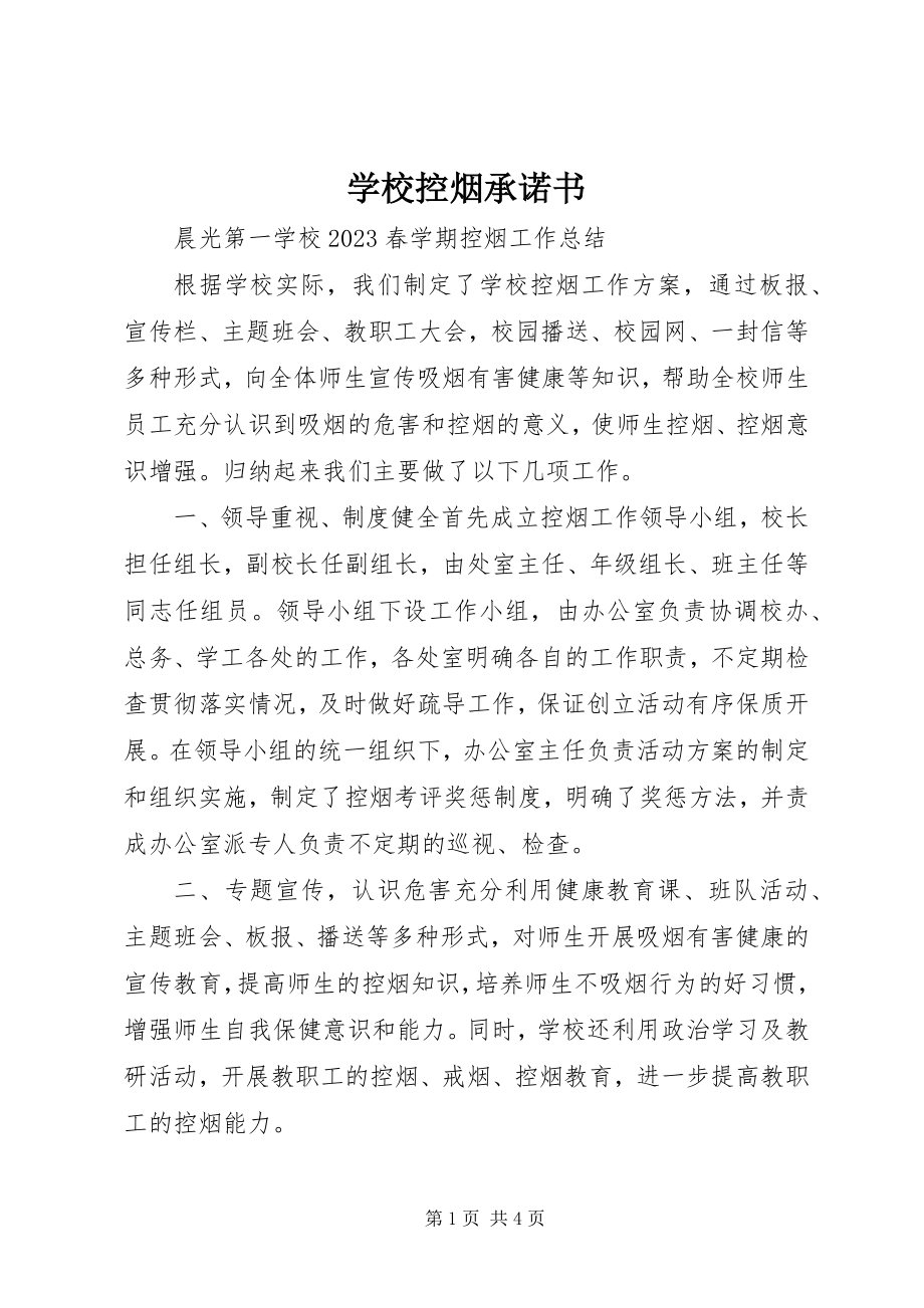 2023年学校控烟承诺书.docx_第1页