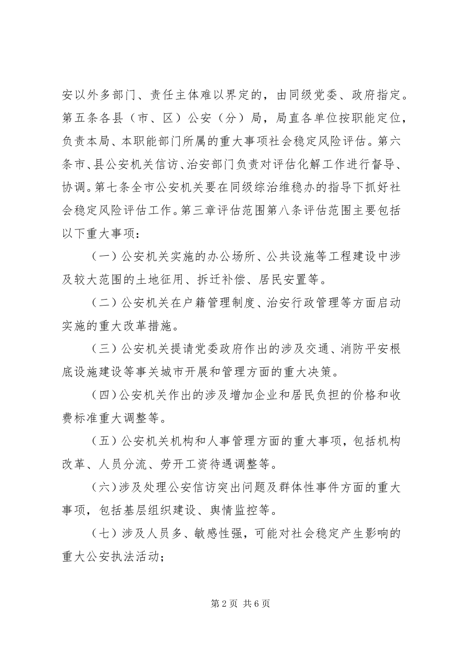 2023年公安局重大事项社会稳定风险评估实施细则.docx_第2页