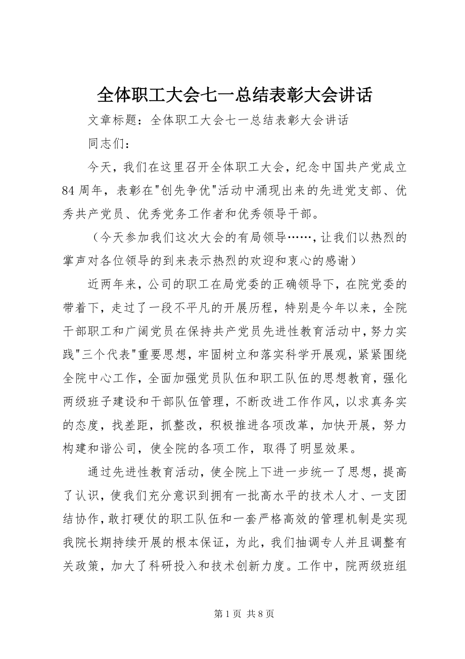 2023年全体职工大会七一总结表彰大会致辞.docx_第1页