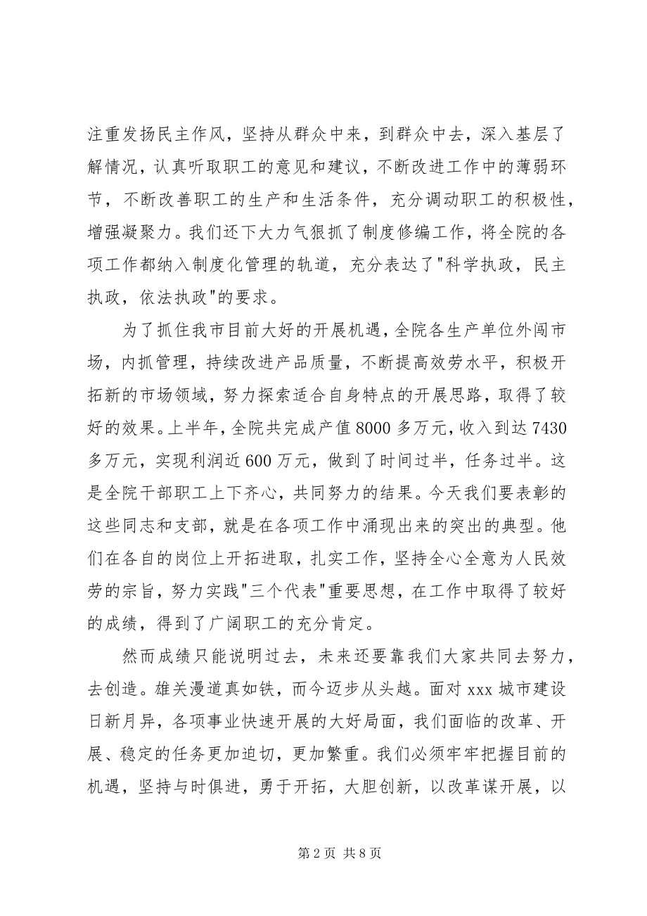 2023年全体职工大会七一总结表彰大会致辞.docx_第2页