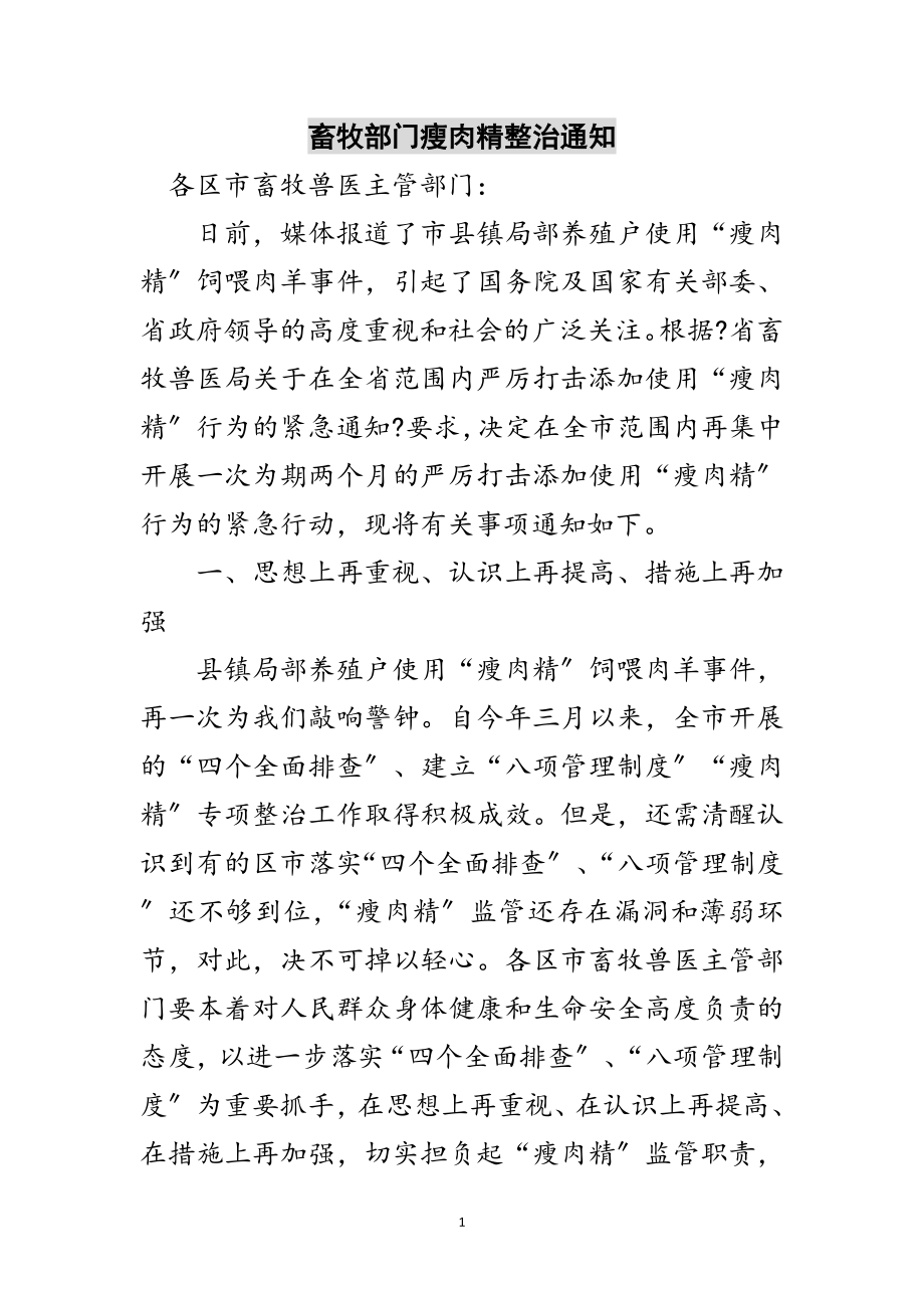 2023年畜牧部门瘦肉精整治通知范文.doc_第1页