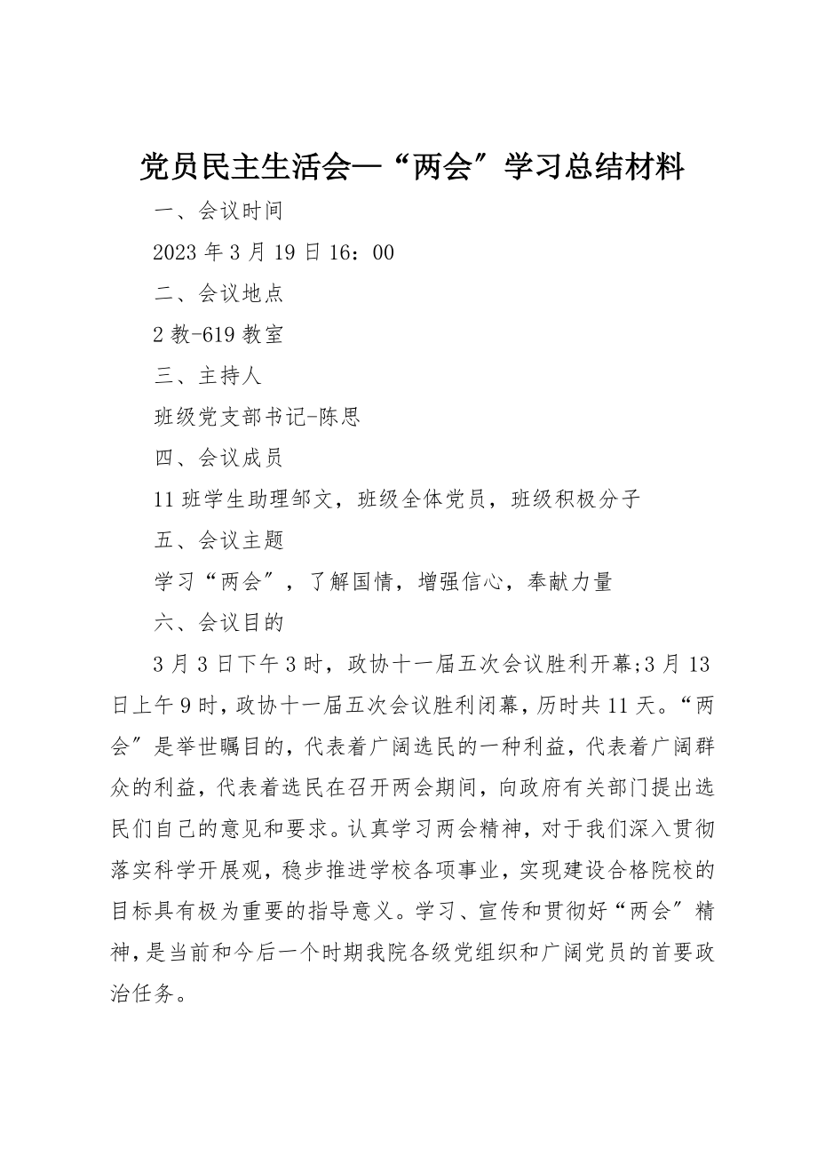 2023年党员民主生活会“两会”学习总结材料.docx_第1页