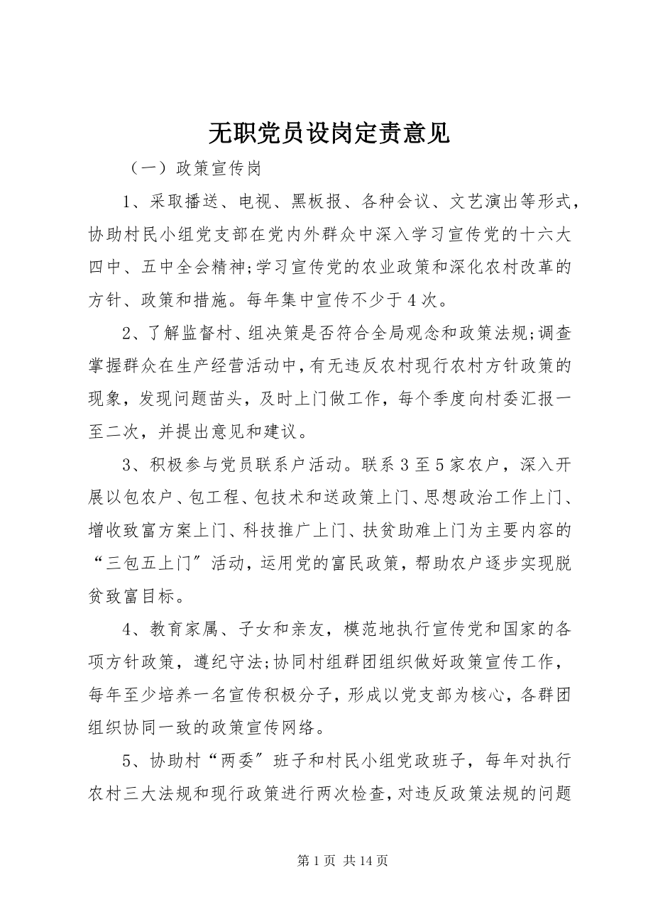 2023年无职党员设岗定责意见.docx_第1页