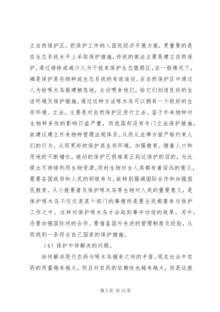 2023年保护啄木鸟的措施新编.docx_第2页