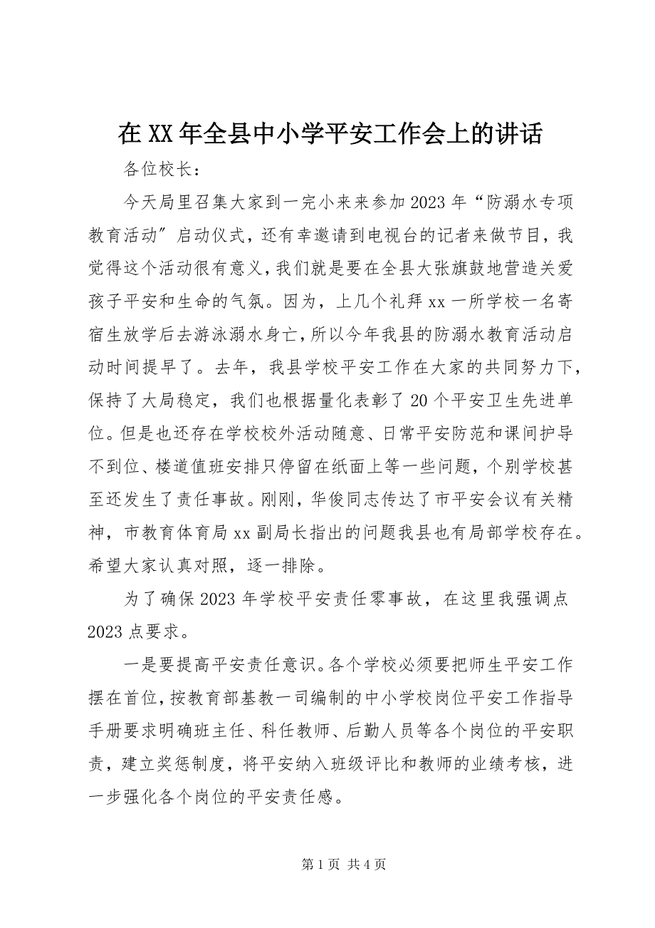 2023年在全县中小学安全工作会上的致辞.docx_第1页