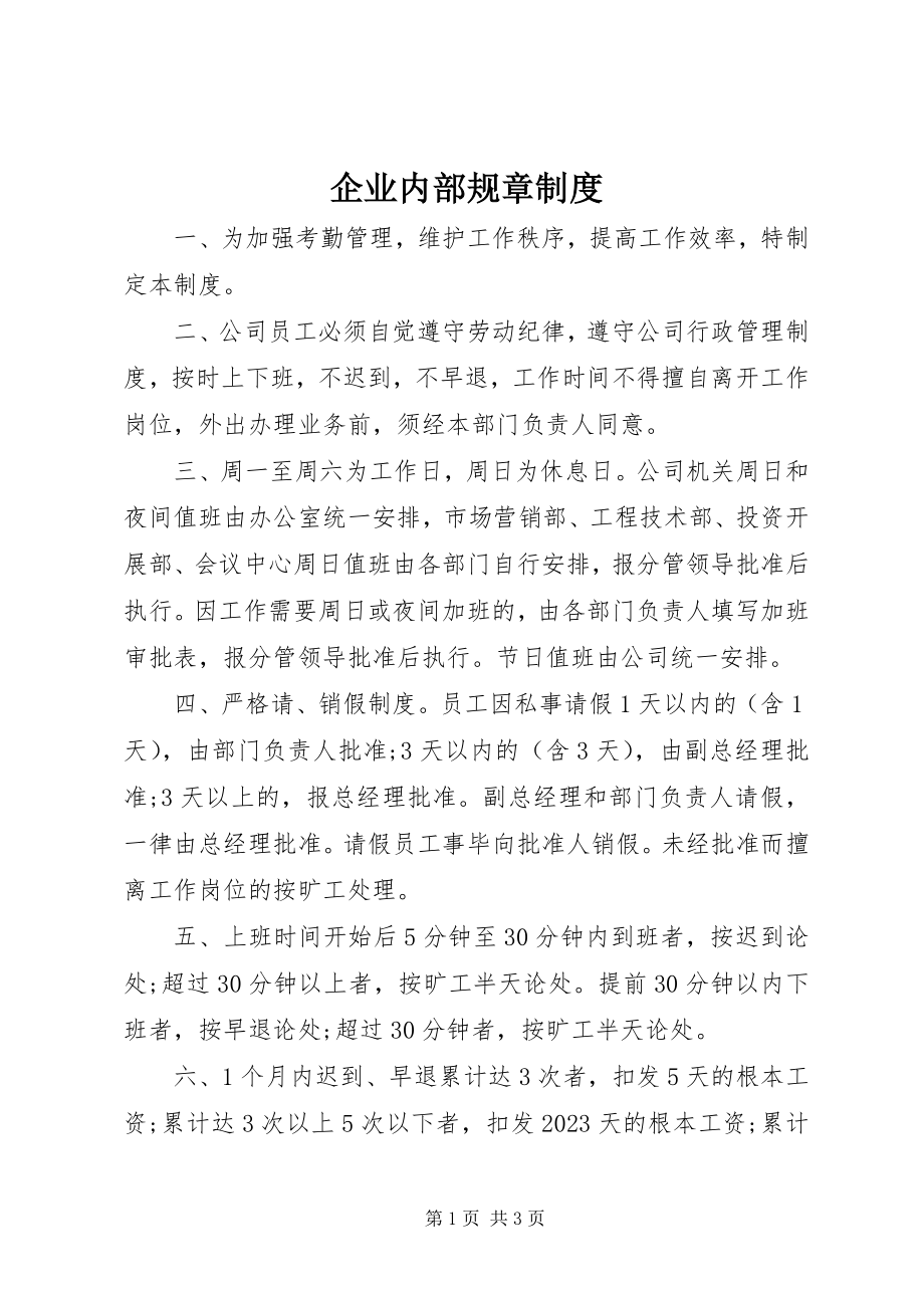 2023年企业内部规章制度.docx_第1页