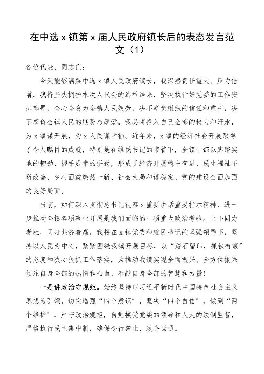 2023年当选乡镇镇长后表态发言材料2篇新任职就职讲话.docx_第1页