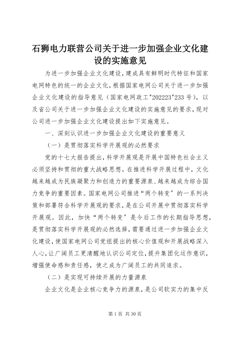 2023年石狮电力联营公司关于进一步加强企业文化建设的实施意见.docx_第1页