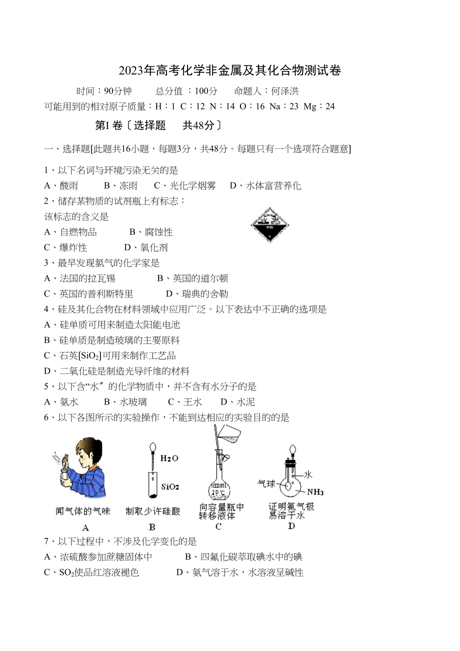 2023年高考化学非金属及其化合物测试卷高中化学.docx_第1页