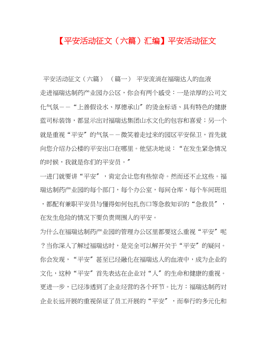 2023年安全活动征文六篇汇编安全活动征文.docx_第1页