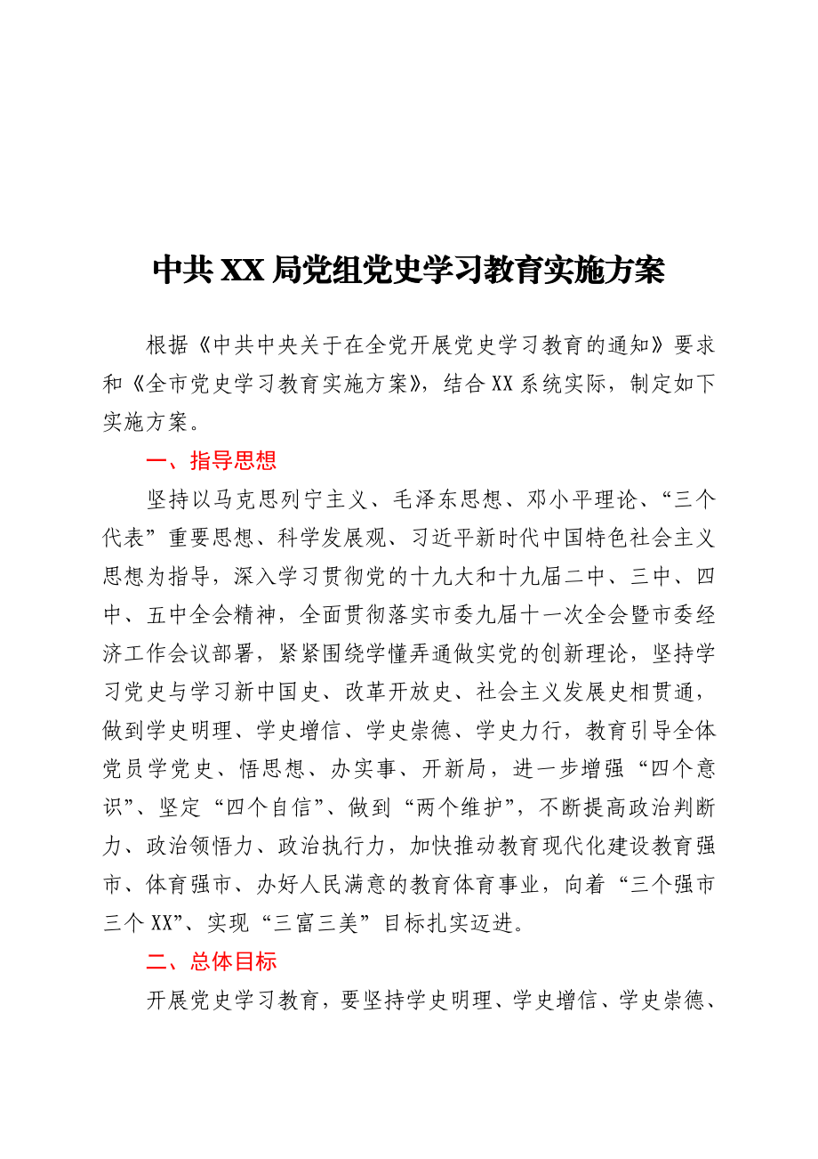 中共xx局党组党史学习教育实施方案.doc_第1页