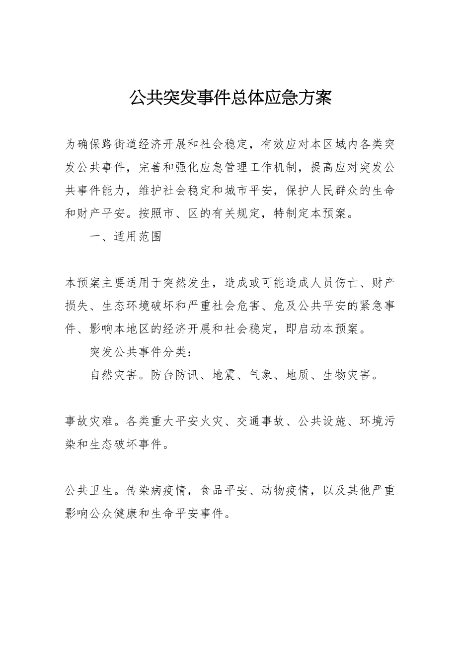 2023年公共突发事件总体应急方案.doc_第1页